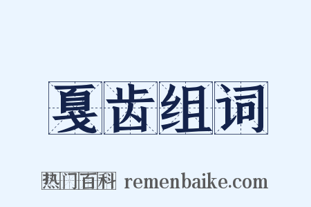 戛齿组词是什么意思的图片